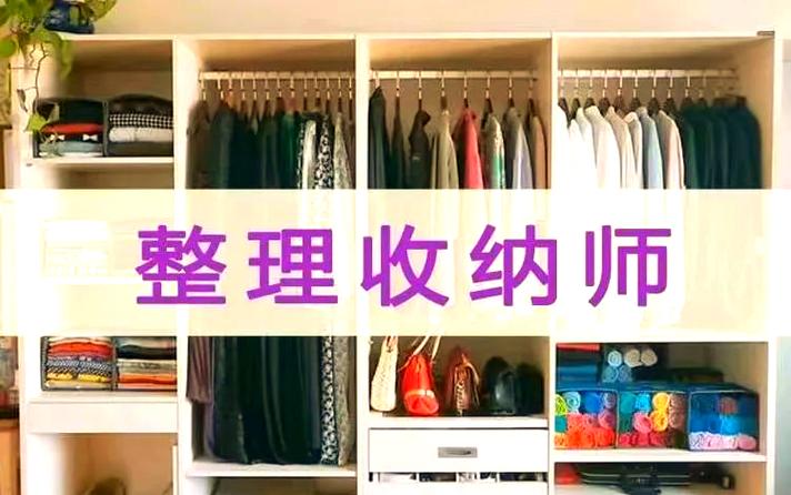 哪里可以学整理收纳师缩略图