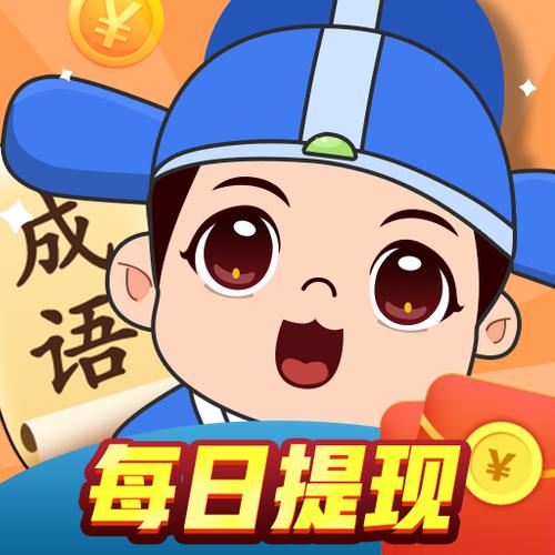 成语大闯关(赚钱版)缩略图