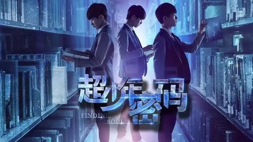 超少年密码插曲有哪些缩略图
