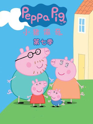 小猪佩奇 第7季缩略图