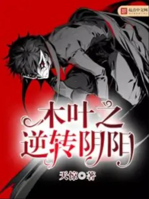 木叶之逆转阴阳缩略图