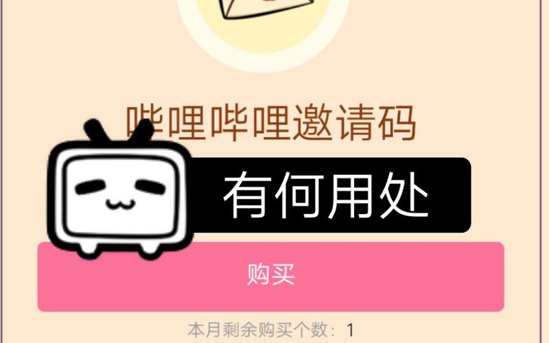 bilibili 邀请码缩略图