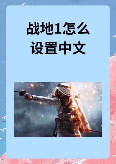 战地1怎么调中文字幕缩略图