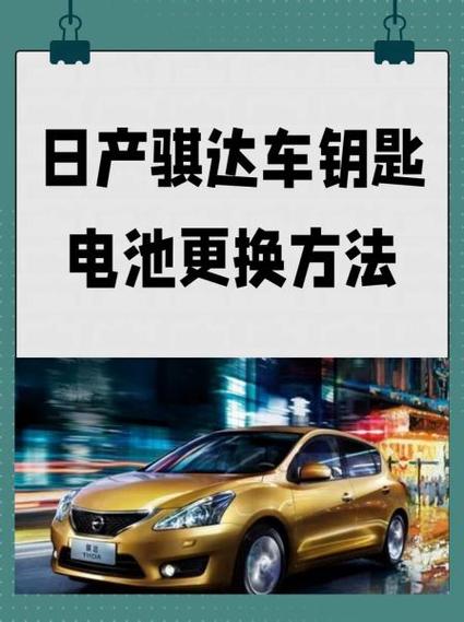 骐达钥匙怎么换电池缩略图