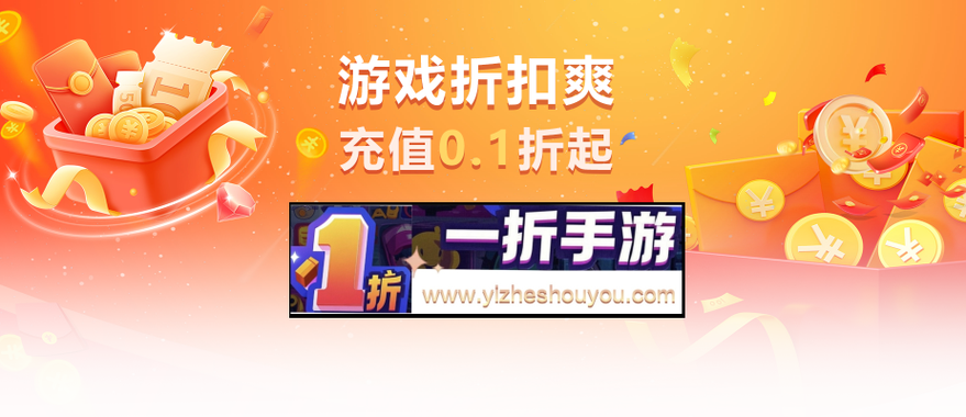 手游平台0.1折缩略图
