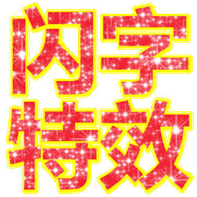 彩色闪字制作生成器缩略图