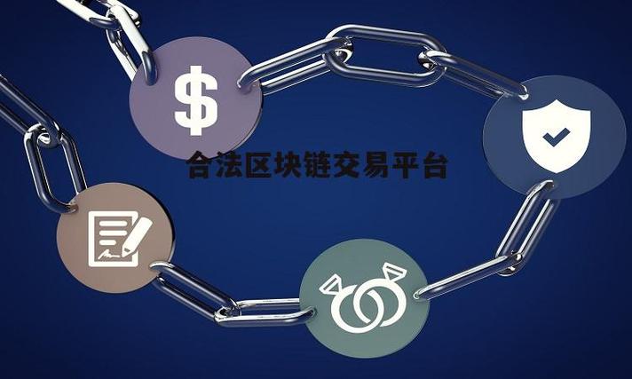 中国合法的区块链有哪些缩略图