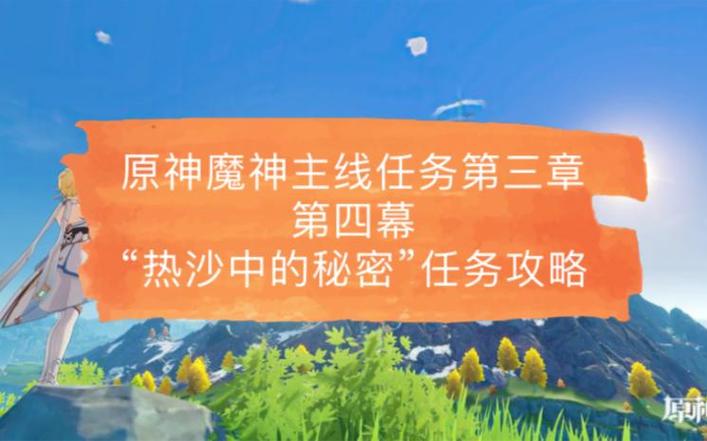 原神魔神任务攻略缩略图