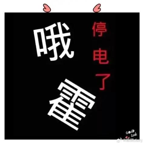家里突然一声响,停电了缩略图