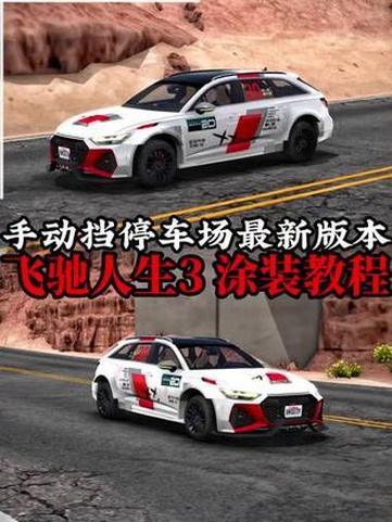 手动挡停车场改装教程缩略图
