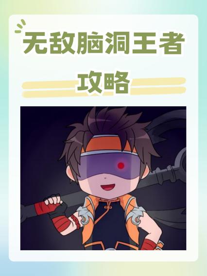 无敌脑洞王者通关攻略游戏截图