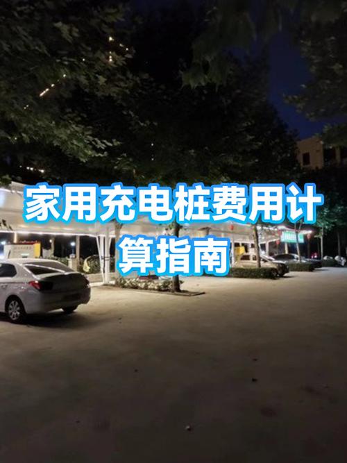 家用充电桩电费怎么交缩略图