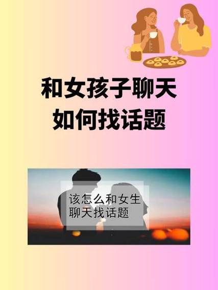怎样和女孩子聊天找话题缩略图