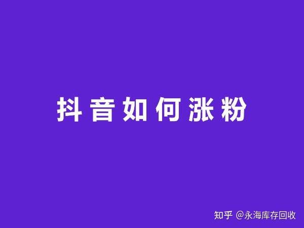 抖音什么内容容易涨粉图标