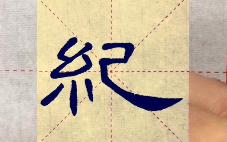 曹全碑书法特点缩略图