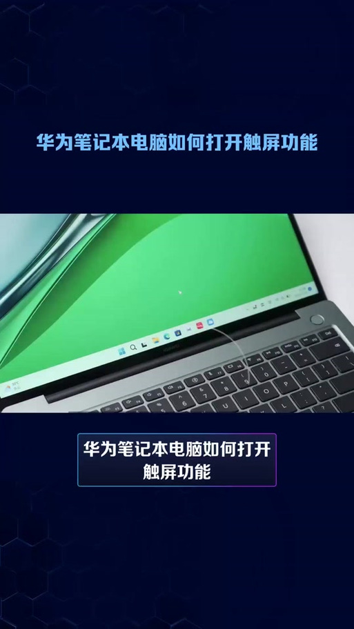 华为笔记本触屏怎么设置缩略图