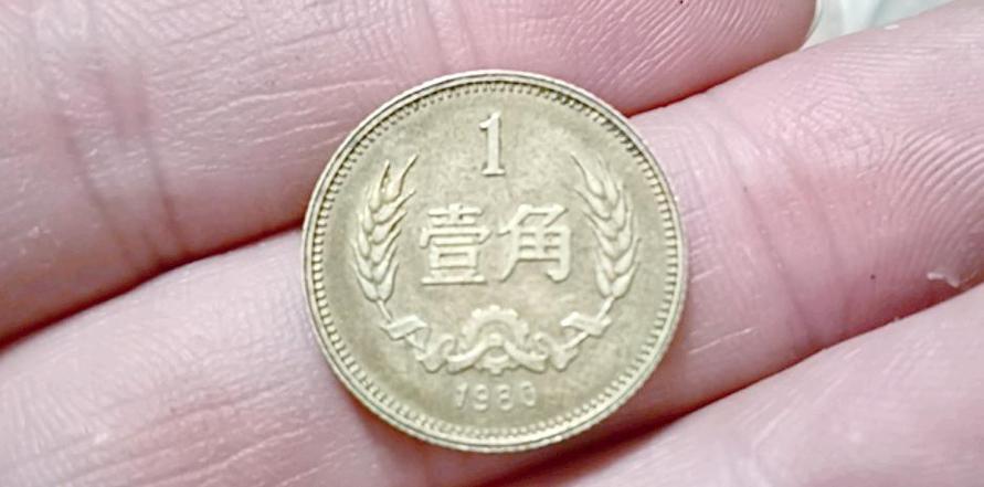 几年的一角硬币值钱缩略图
