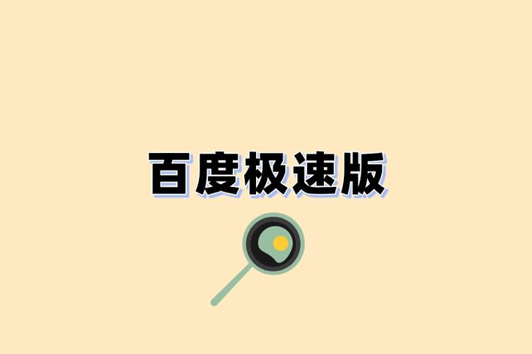 2025年百度极速版缩略图