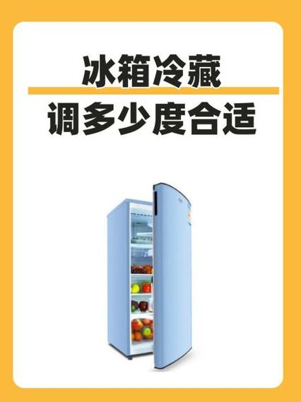 冷藏调到多少度最合适缩略图