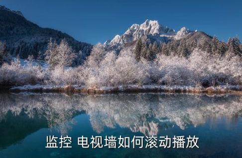 监控电视墙不显示游戏截图