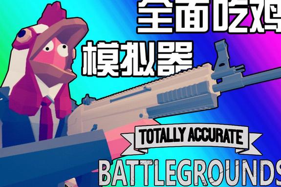 《全面吃鸡模拟器》图标