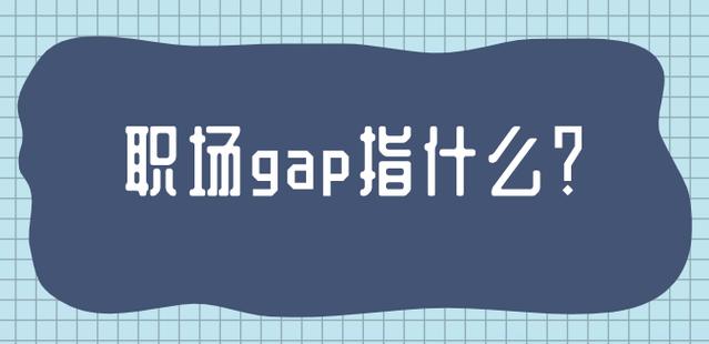 岗位gap是什么意思缩略图