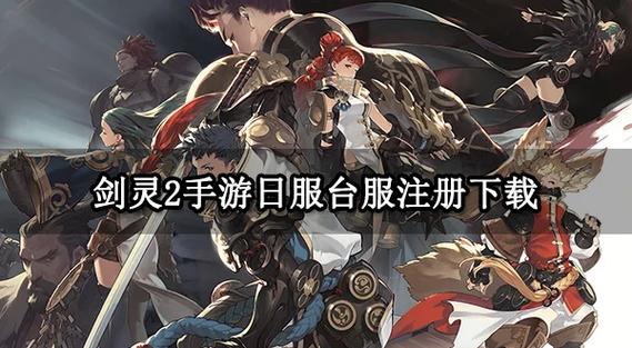 剑灵国服和台服的区别缩略图