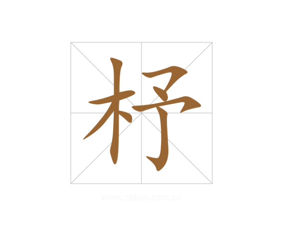 杼字的含义缩略图