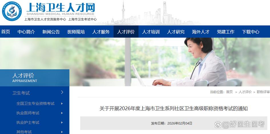 2026年卫生高级职称考试报名缩略图
