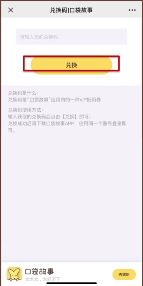 口袋故事免费会员兑换码2023缩略图