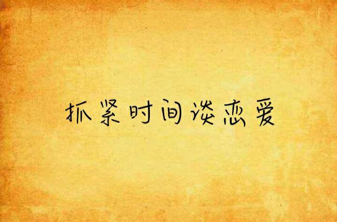 谈恋爱网缩略图