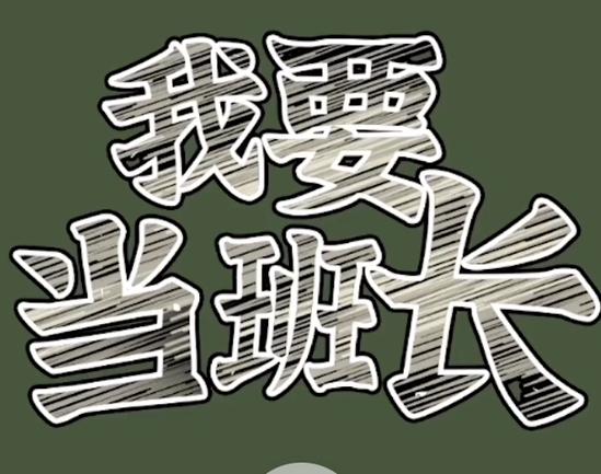 我想当班长一年级缩略图