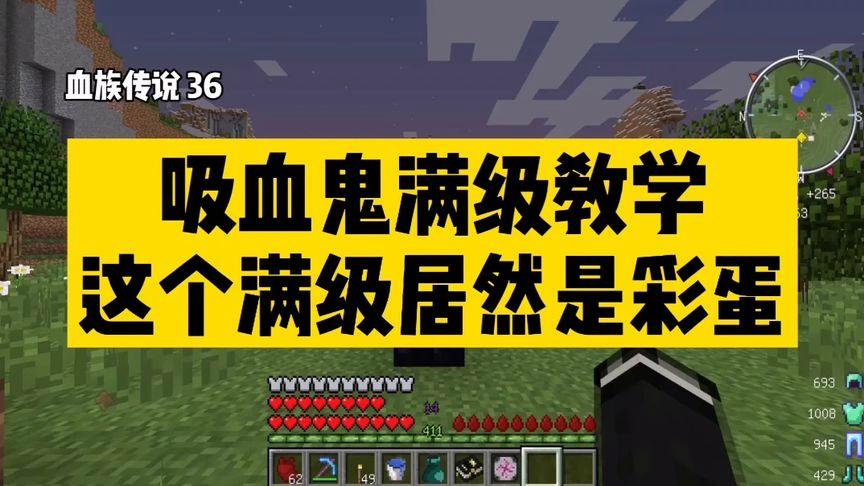 我的世界吸血传说技能缩略图