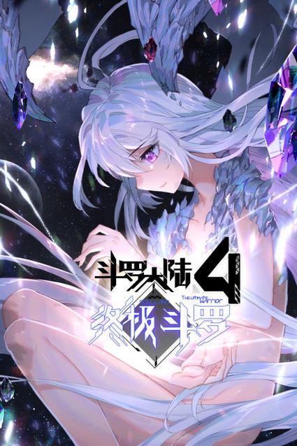斗罗大陆四终极斗罗缩略图