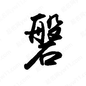磐字的起源和含义缩略图