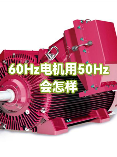 电机50hz和60hz区别缩略图