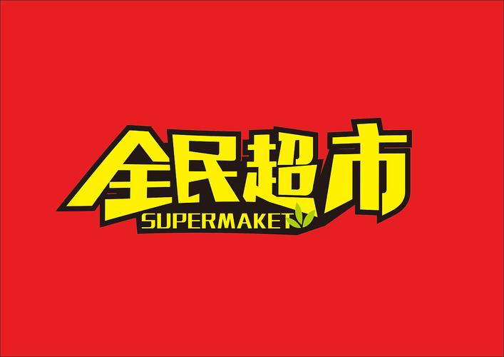 全民超市最新版下载缩略图