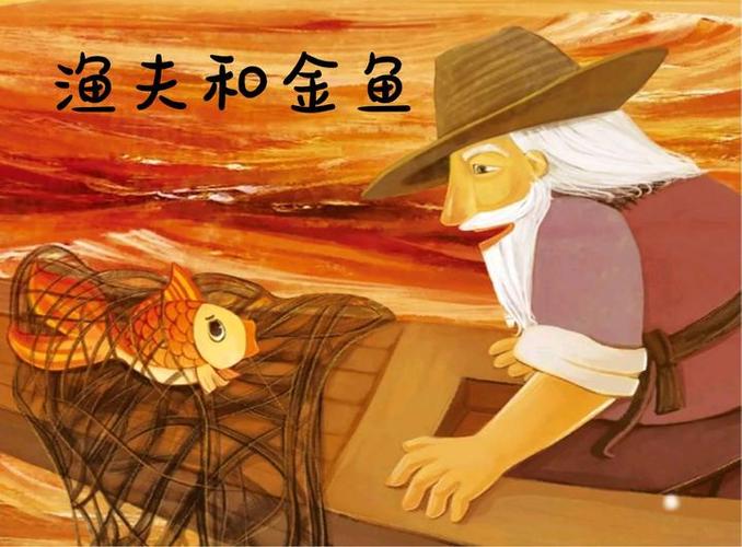 渔夫和金鱼全文阅读缩略图