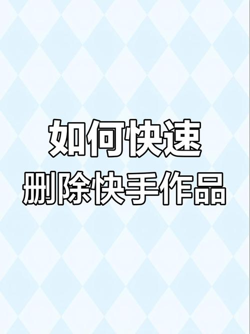 怎么删掉快手作品缩略图