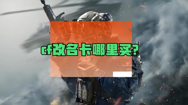 CF游戏改名卡哪里买缩略图