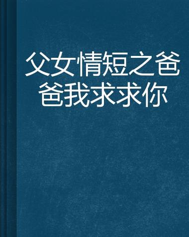 喜(父女)小说全文免费阅读txt缩略图