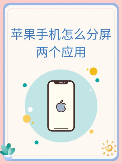 苹果可以分屏吗缩略图