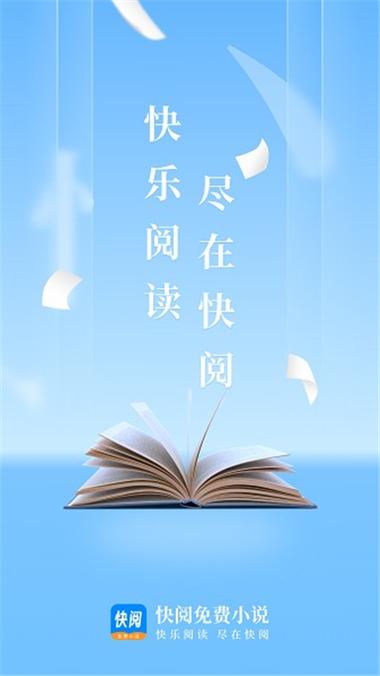 快阅免费阅读小说网缩略图