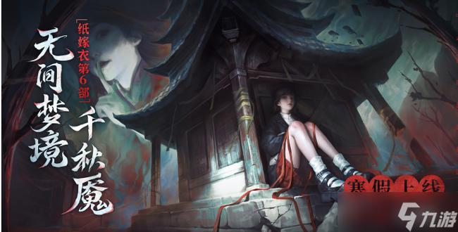 纸嫁衣六无广告缩略图
