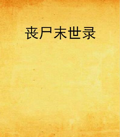 最近丧尸电影缩略图