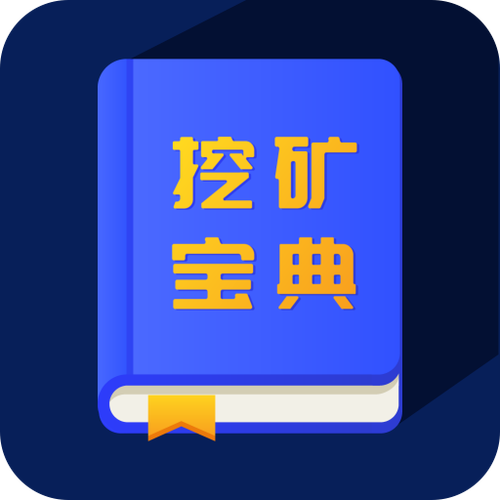 有哪些挖矿平台缩略图