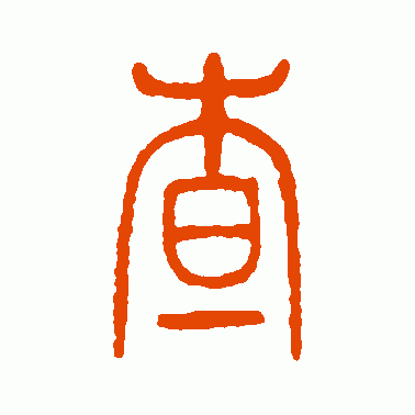 不认识的篆字怎么查缩略图