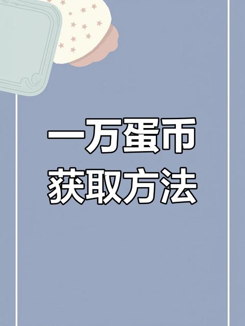 蛋蛋赚的钱可以提现吗缩略图
