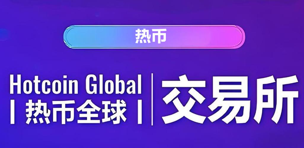 hotcoin网官网入口缩略图