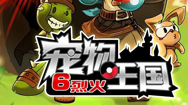 宠物王国6烈火结局缩略图